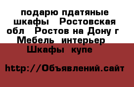 подарю пдатяные шкафы - Ростовская обл., Ростов-на-Дону г. Мебель, интерьер » Шкафы, купе   